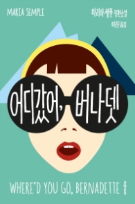 어디 갔어 버나뎃